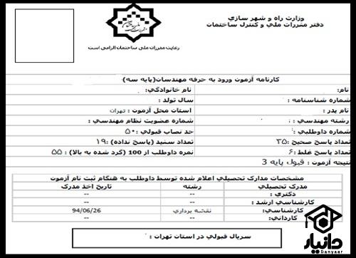 راهنمای مشاهده نتایج آزمون نظام مهندسی